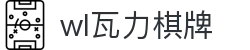 wl瓦力棋牌_wl瓦力棋牌官网_app下载中心